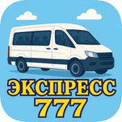 Экспресс 777