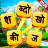 Hindi Word Connect Puzzle icon