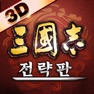 Get 삼국지 전략판 for iOS, iPhone, iPad Aso Report