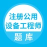 Get 注册公用设备工程师题库 for iOS, iPhone, iPad Aso Report