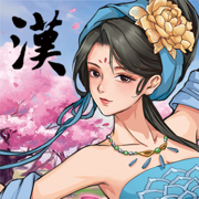 三國志漢末霸業