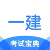 一建考试宝典-一级建造师考试必备App icon