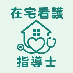 在宅看護指導士 | 2026年対策問題