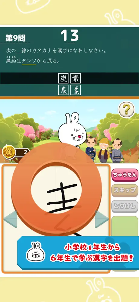 いちまると旅しよう！　しりもじ漢検【有料版】