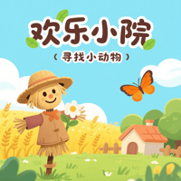 欢乐小院：寻找小动物