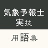 気象予報士（実技）受験対策　用語集 icon