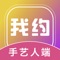 专为我约APP的服务提供者手艺人师傅而开发的终端APP，使用手艺人端APP，手艺人可以：