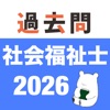 社会福祉士 過去問 (解説と模試つき) icon