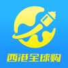西港全球购 icon