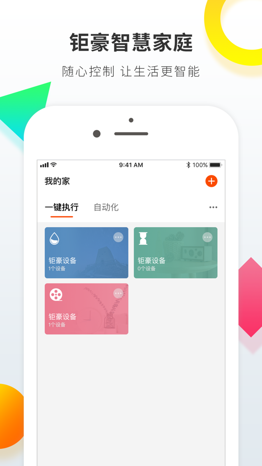 #2. 钜豪智慧家庭 (iOS) 由: 建龙 许