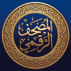 Quran - المصحف الرقمي