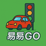 YiYiGO - 汽車駕照練習題庫