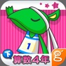 Get わかる！算数 小学４年【下】 for iOS, iPhone, iPad Aso Report