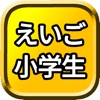 えいご 小学生 icon
