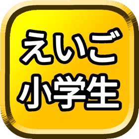 螢幕擷取畫面 (3) えいご 小学生