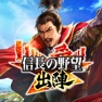 Get 信長の野望 出陣 for iOS, iPhone, iPad Aso Report