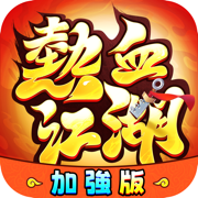 熱血江湖：加強版