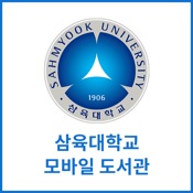 삼육대학교 모바일 도서관