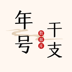 Snímky obrazovky (5) 中国年号干支表
