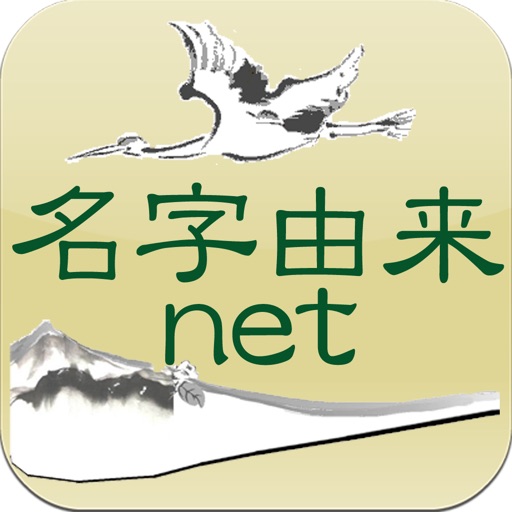 名字由来net 〜全国都道府県ランキングや家紋家系図 icon