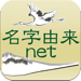 名字由来net 〜全国都道府県ランキングや家紋家系図 