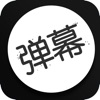 手持手机弹幕 - 自制滚动荧光手机LED弹幕 icon