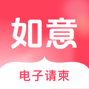 如意请柬-1分钟一键做请柬