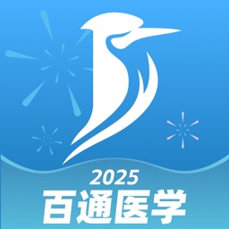 百通医学-百万医学生考试贴心管家