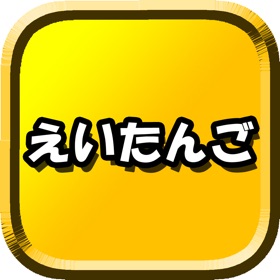 螢幕擷取畫面 (4) 英語 初心者 初めての英単語 - えいたんご を 暗記