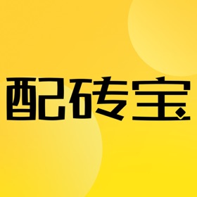 螢幕擷取畫面 (2) 配砖宝