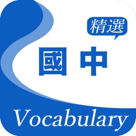 螢幕擷取畫面 (7) 國中精選詞彙