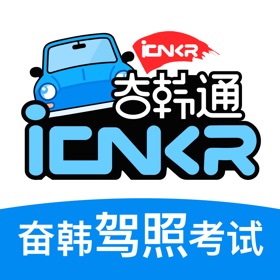 奋韩驾照考试-奋韩通