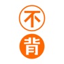 Get 不背单词-真实语境学英语单词 for iOS, iPhone, iPad Aso Report
