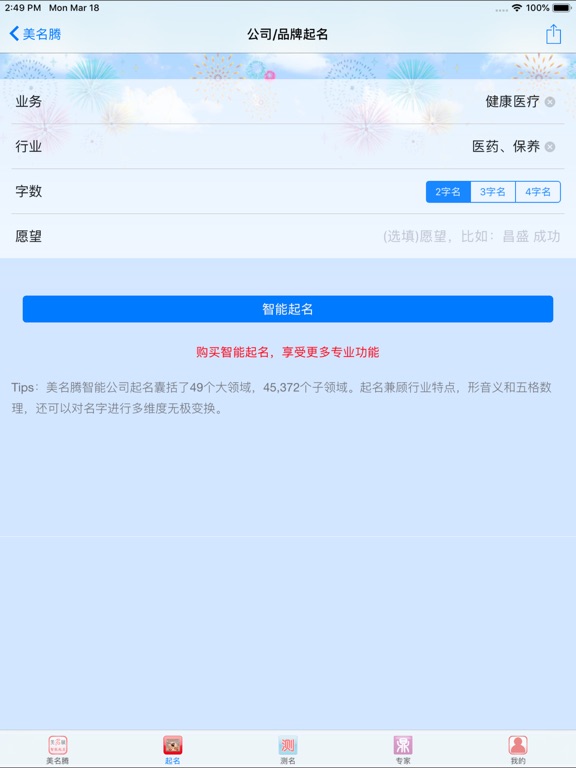 Screenshot #6 pour 美名腾公司起名软件