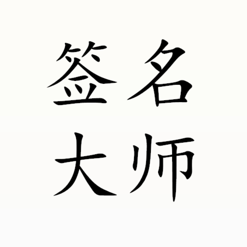 Get 个性签名大师-轻松自学一笔艺术签名 for iOS, iPhone, iPad Aso Report