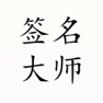 Get 个性签名大师-轻松自学一笔艺术签名 for iOS, iPhone, iPad Aso Report