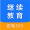 继续教育-安驾365，是北京通安信息技术有限公司旗下品牌“安驾365”的一款全面适用于从业人员继续教育的应用软件。紧扣教学和考试大纲，最新版题库、最新的事故案例，可适用于客、货、危、出租车、教练员等从业人员继续教育的学习及模拟考试，为驾驶员朋友们提供了新的学习方式。驾驶知识内容直观生动，易学易懂，可随时为驾驶员答疑解惑。