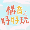 構音好好玩 - Huafeng Lin