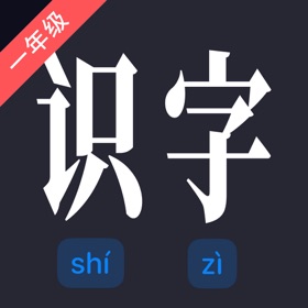 识字测试