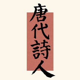 唐代诗人-时间轴上的唐诗