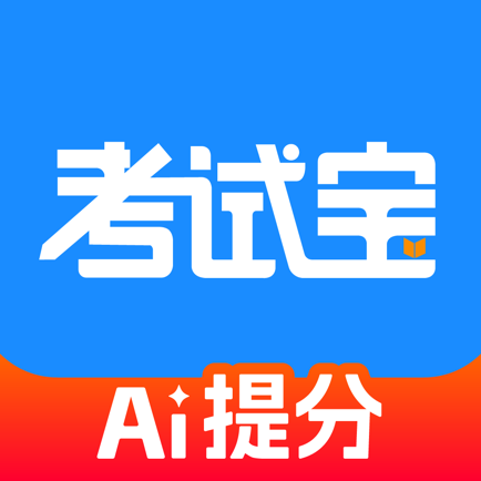 考试宝-职业资格题库在线考试培训学习AI刷题拍照搜题助手