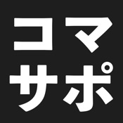 コマサポ