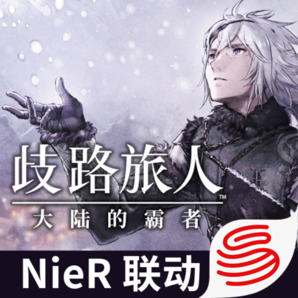 Get 歧路旅人：大陆的霸者 for iOS, iPhone, iPad Aso Report