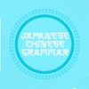 中国語文法 中国語学習