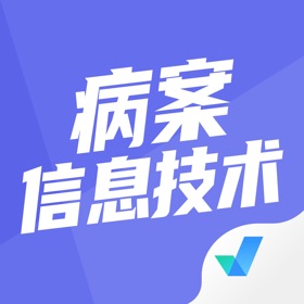 스크린샷 (4) 病案信息技术聚题库