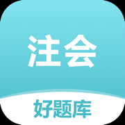 注会好题库-2025注册会计师考试备考题库