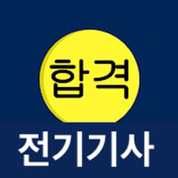 전기기사 필기 합격앱