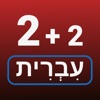 Numbers in Hebrew language icon