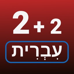 Numéros en langue hébreu