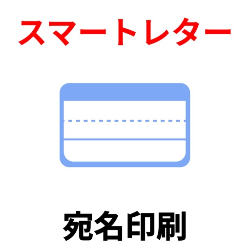 スマートレター宛名ラベル印刷